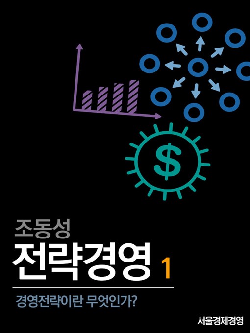 Title details for 조동성 전략경영 1 경영전략이란 무엇인가? by 조동성 - Available